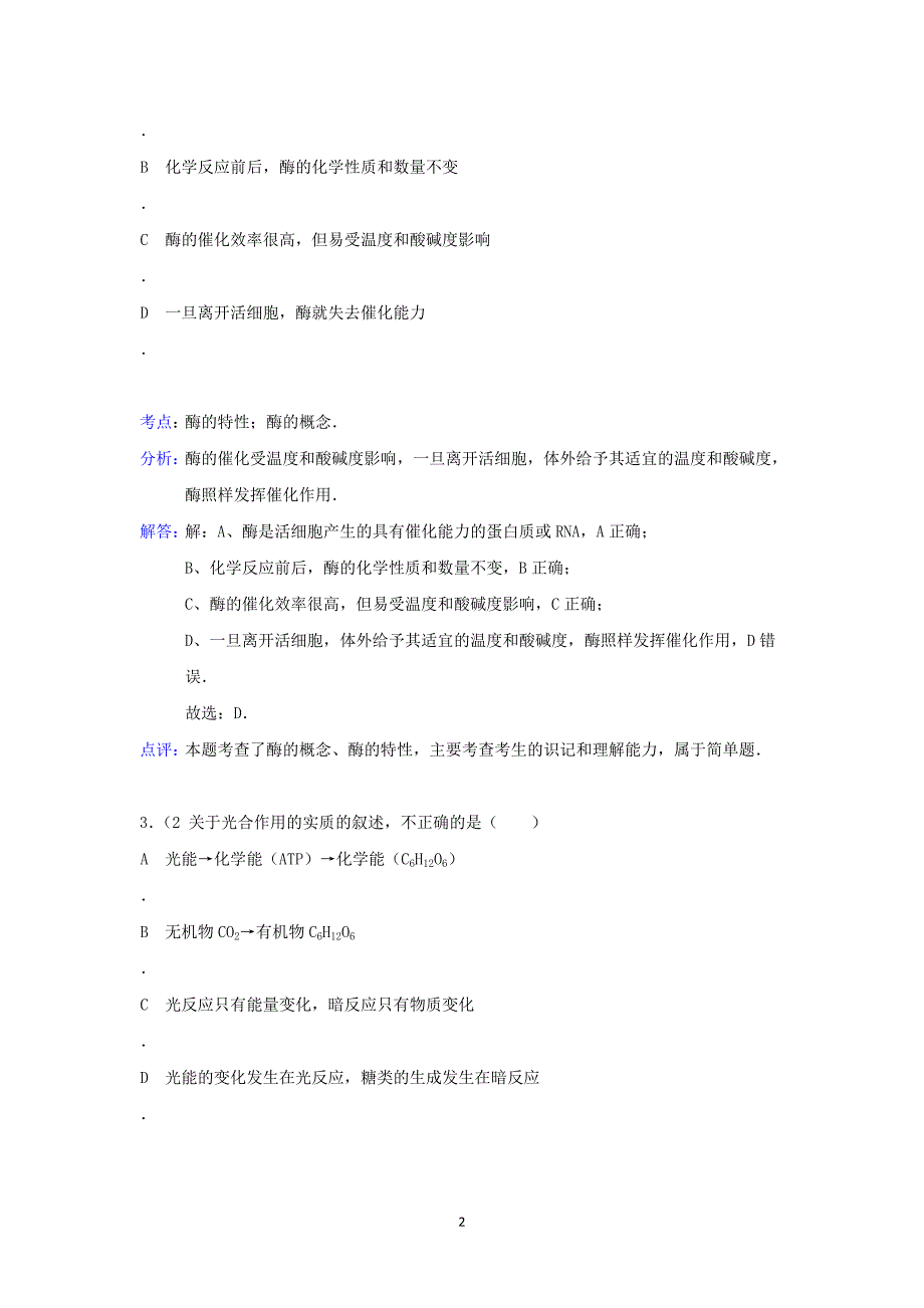 【生物】甘肃省武威市民勤三中2015届高三上学期月考_第2页