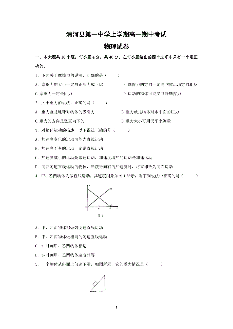 【物理】河北省邢台市清河县第一中学2014-2015学年高一上学期期中考试_第1页