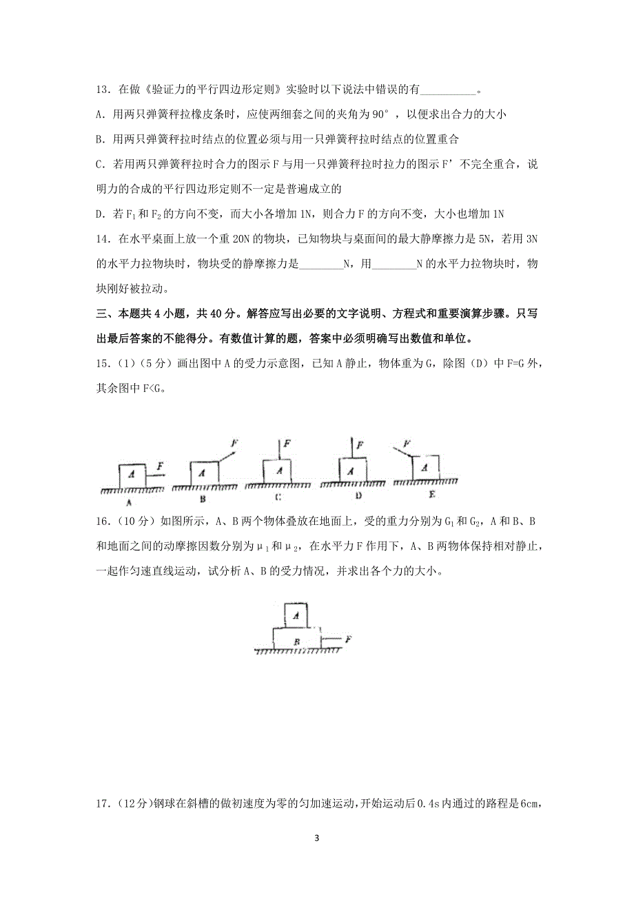 【物理】河北省邢台市清河县第一中学2014-2015学年高一上学期期中考试_第3页