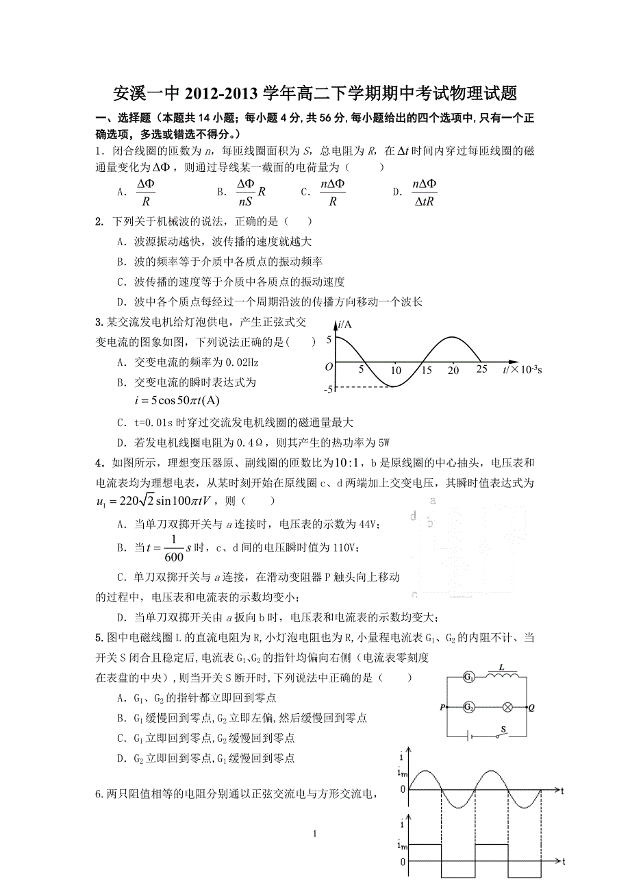 【物理】福建省安溪一中2012-2013学年高二下学期期中考试试题1_第1页