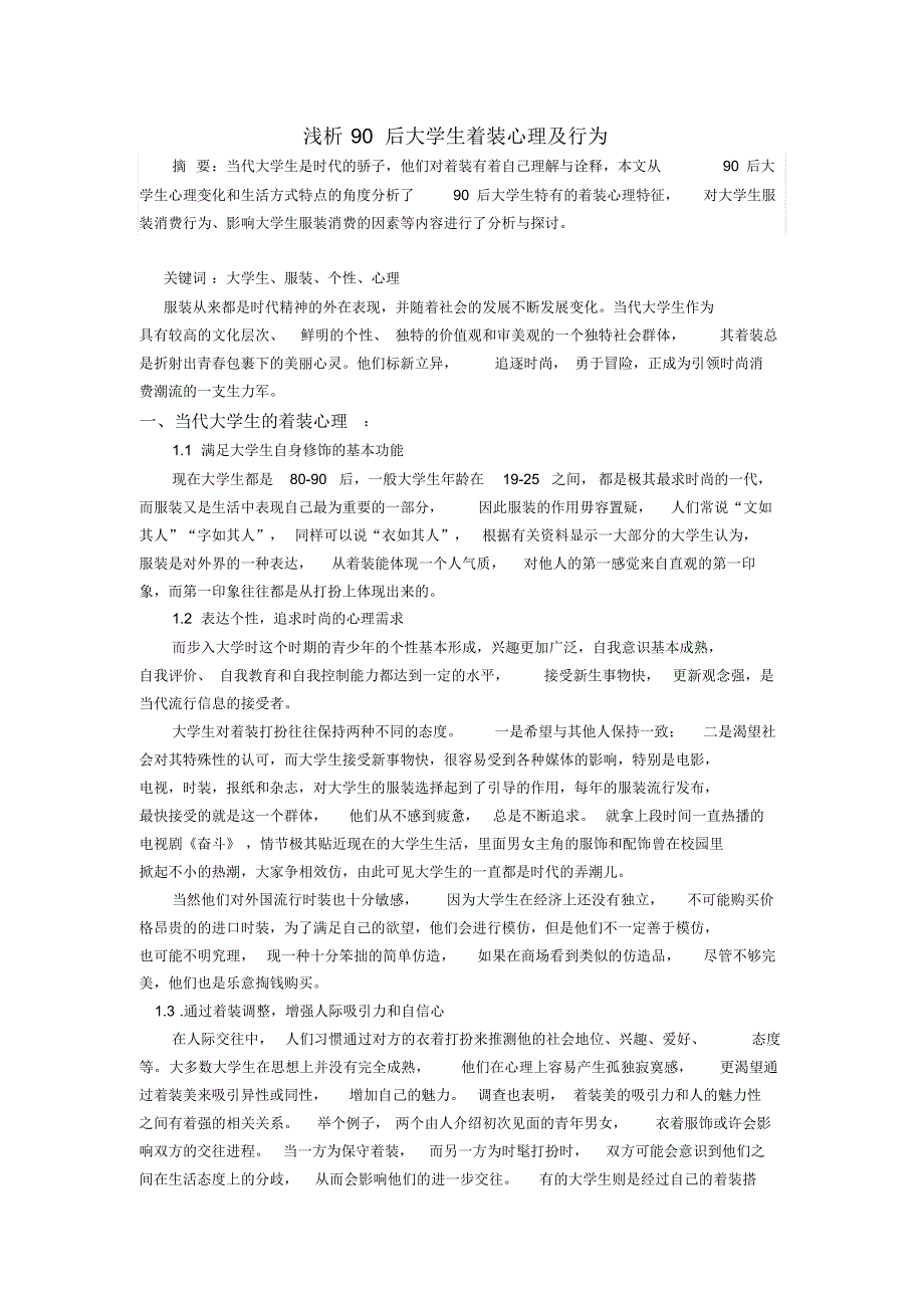 浅析90后大学生着装心理及行为_第1页