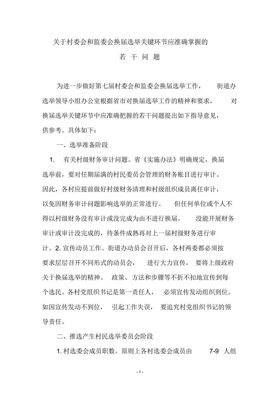 换届选举应掌握的若干问题_第1页