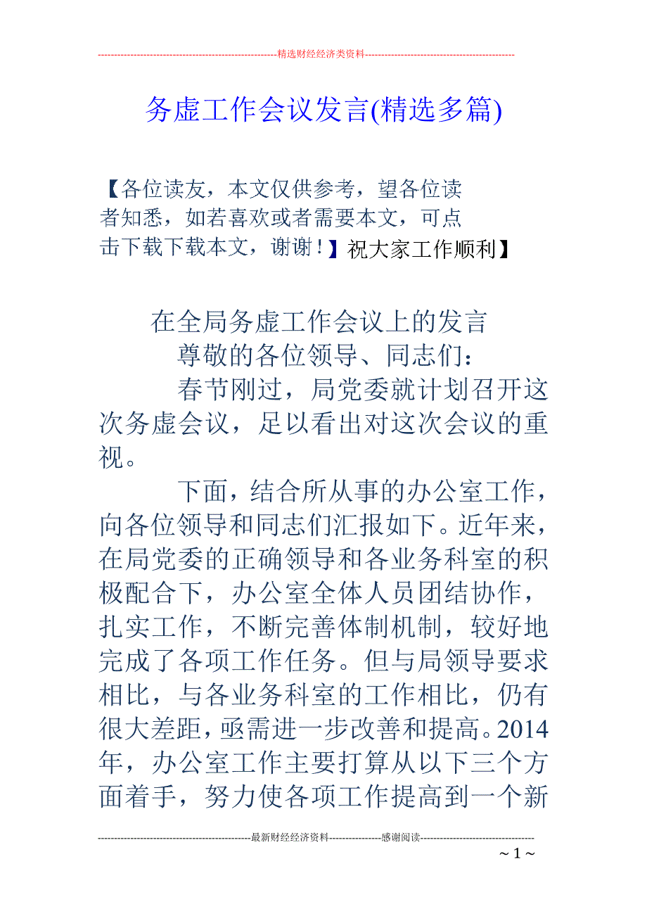 务虚工作会议 发言(精选多篇)_第1页