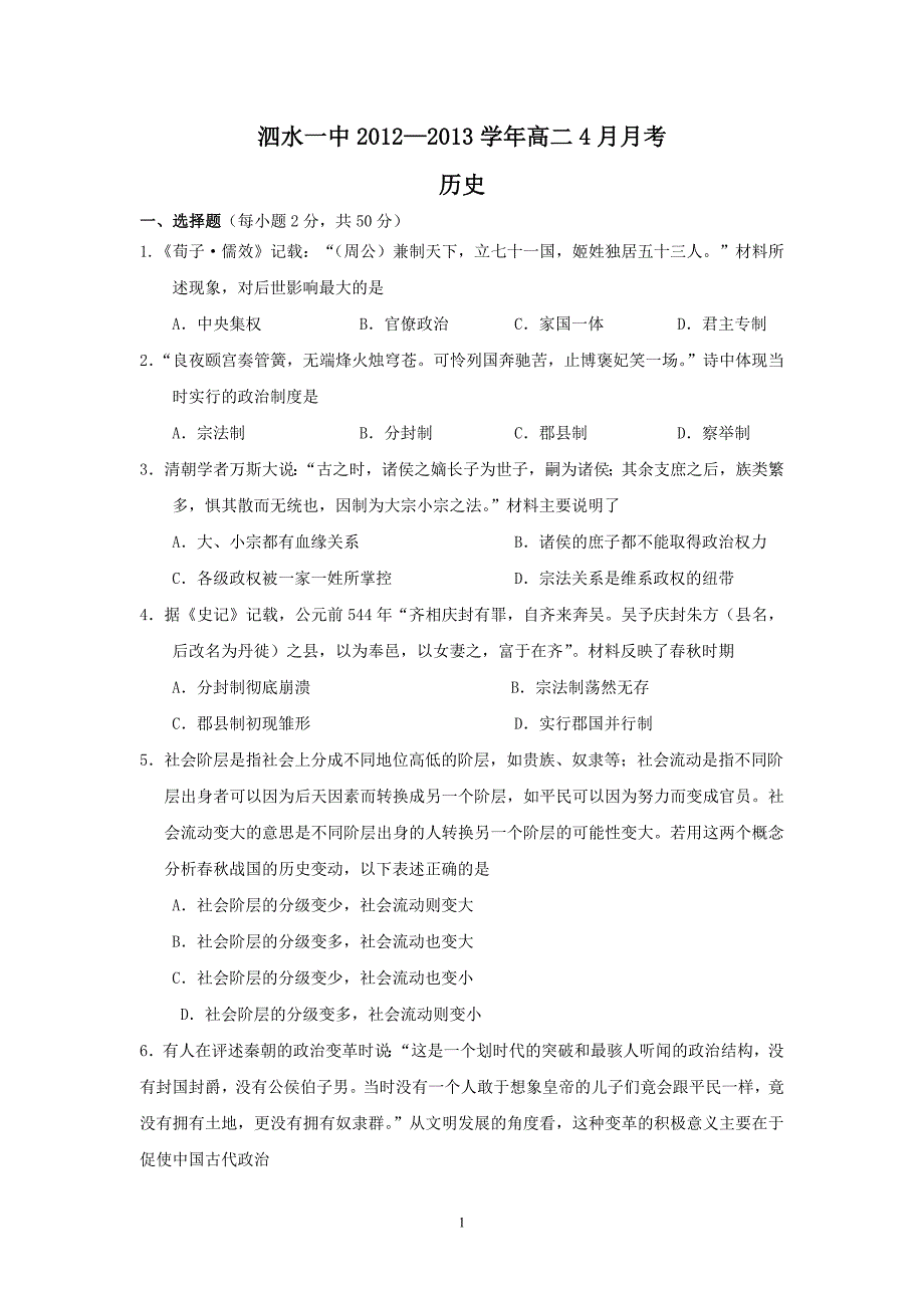 【历史】山东省济宁市泗水一中2012-2013学年高二4月月考9_第1页