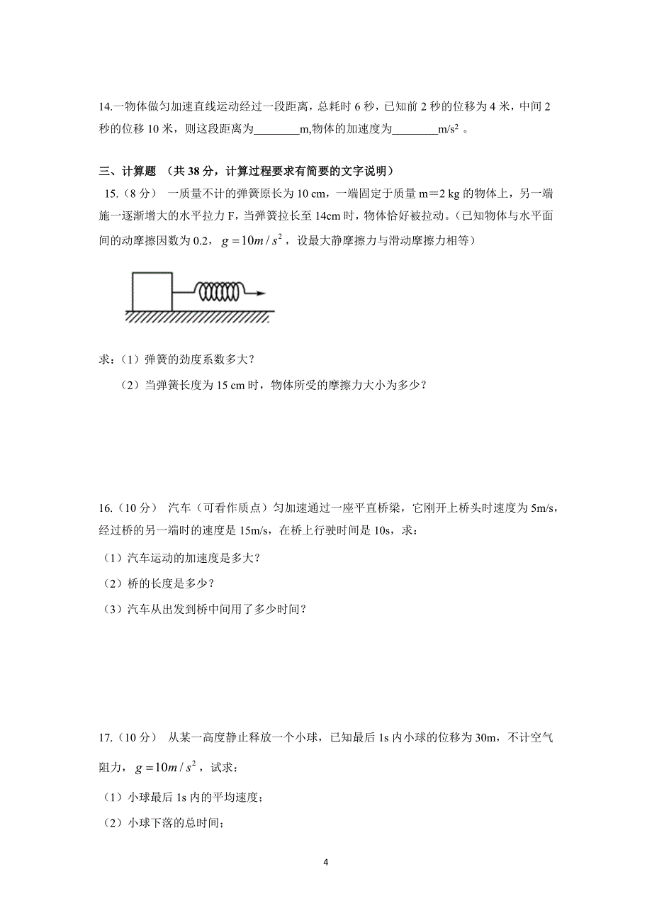 【物理】江西省高安市第二中学2015-2016学年高一上学期期中考试试题（平行班） _第4页