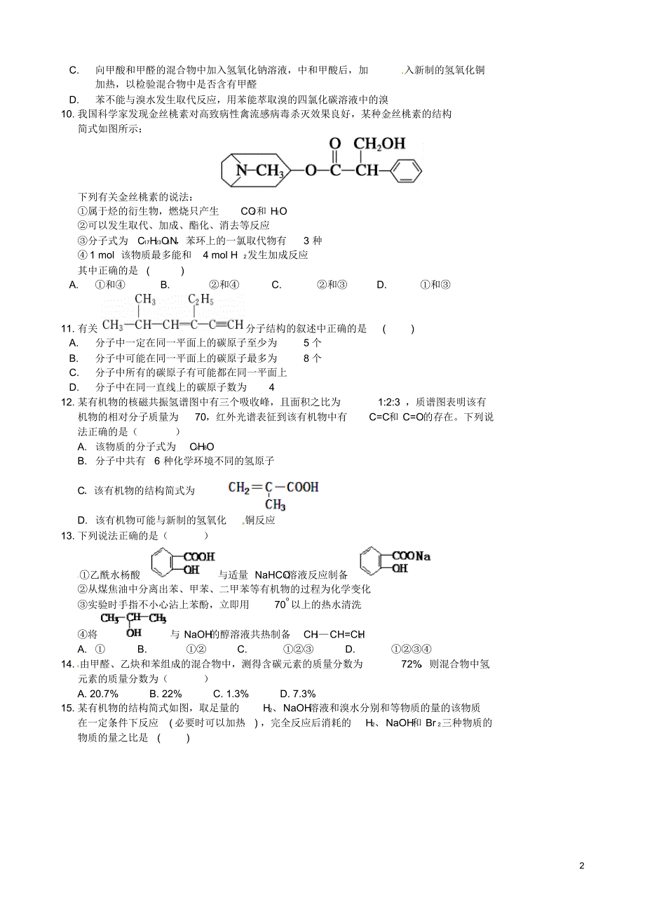 河南省许昌市三校(、、长葛一高)2015-2016学年高二化学下学期第二次联考试题_第2页