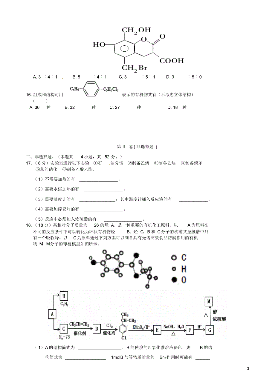 河南省许昌市三校(、、长葛一高)2015-2016学年高二化学下学期第二次联考试题_第3页