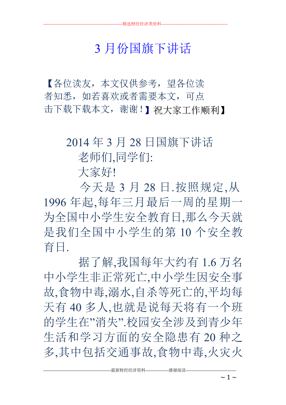 3月份国旗下 讲话_第1页