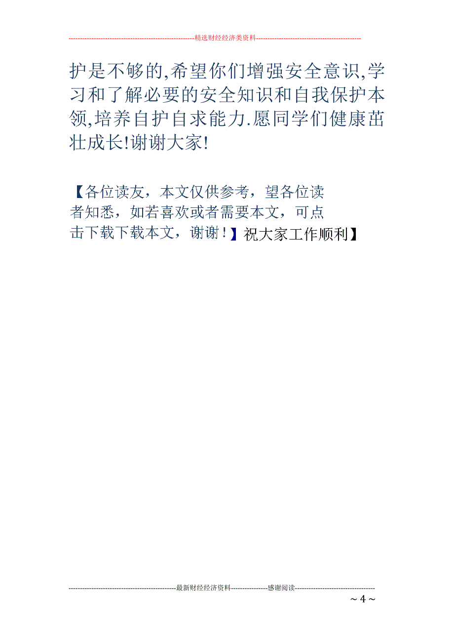 3月份国旗下 讲话_第4页