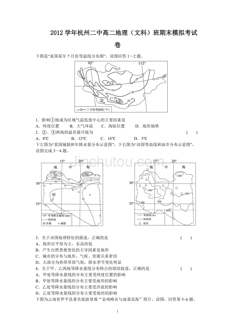 【地理】浙江省2012-2013学年高二下学期期末模拟试卷