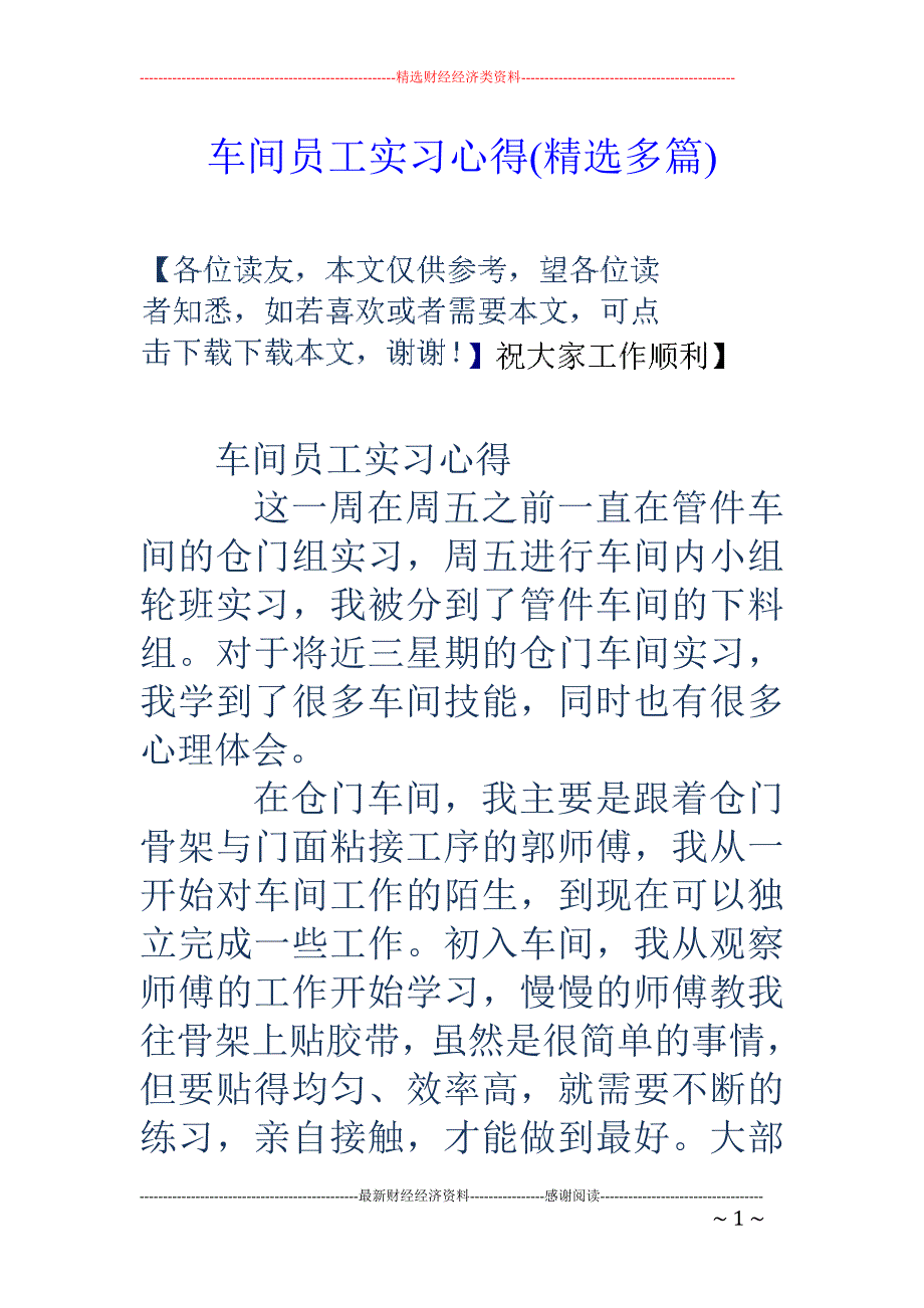 车间员工实习 心得(精选多篇)_第1页