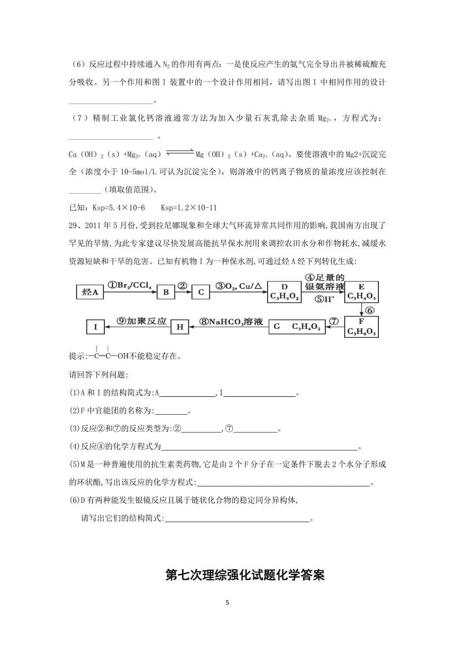 【化学】江西省抚州市2015届高三第七次理综强化训练试题_第5页