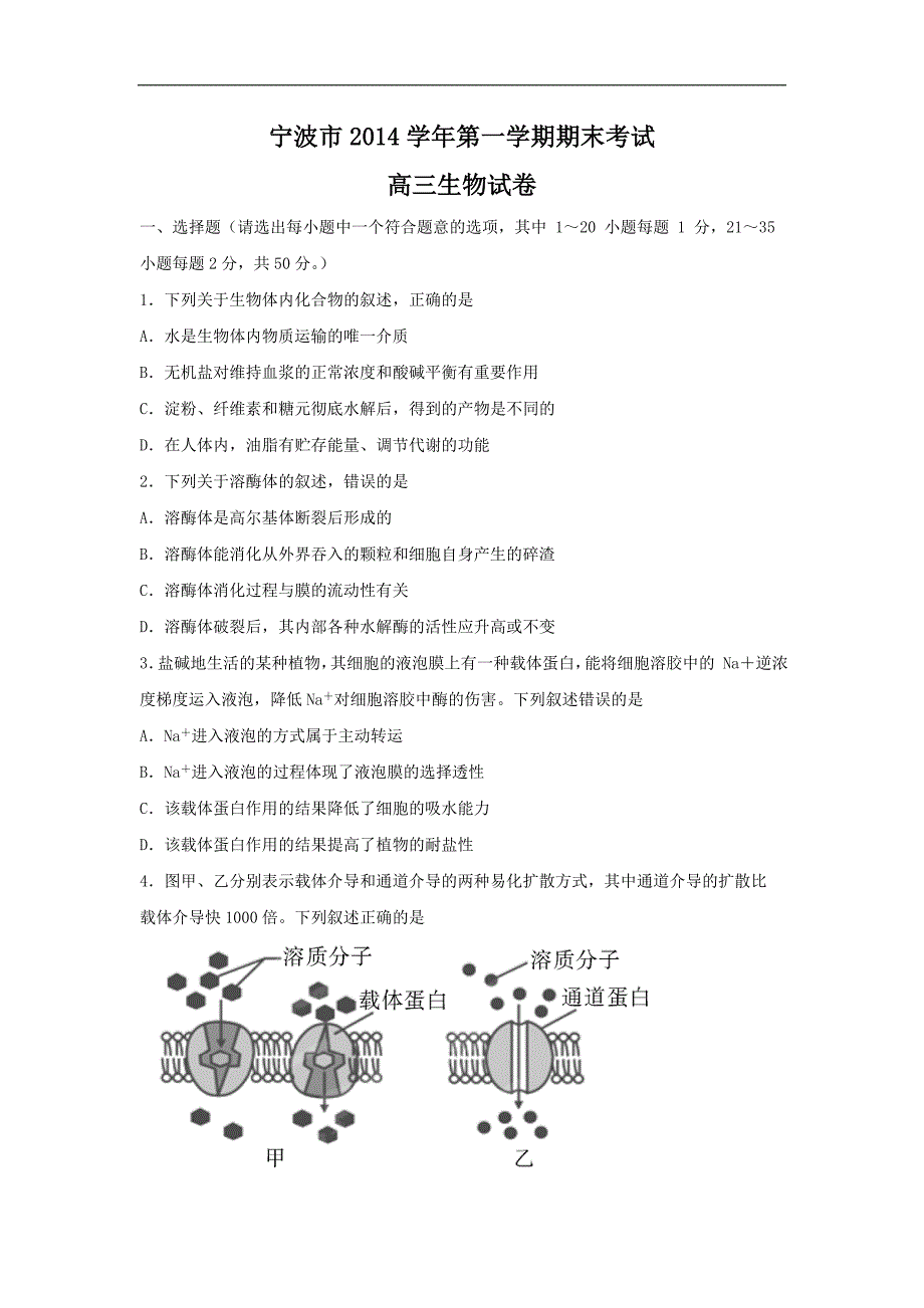 【生物】浙江省宁波市2015届高三上学期期末考试_第1页