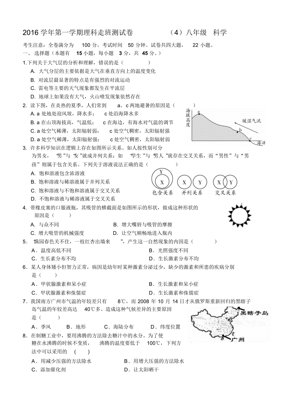 浙教版科学2016学年第一学期走班4试卷答题卷答案_第1页