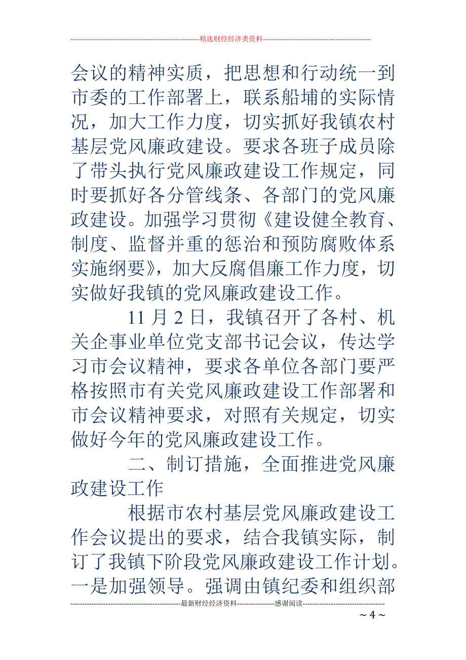 贯彻落实全市 农村基层党风廉政建设工作会议的情况汇报(精选多篇)_第4页