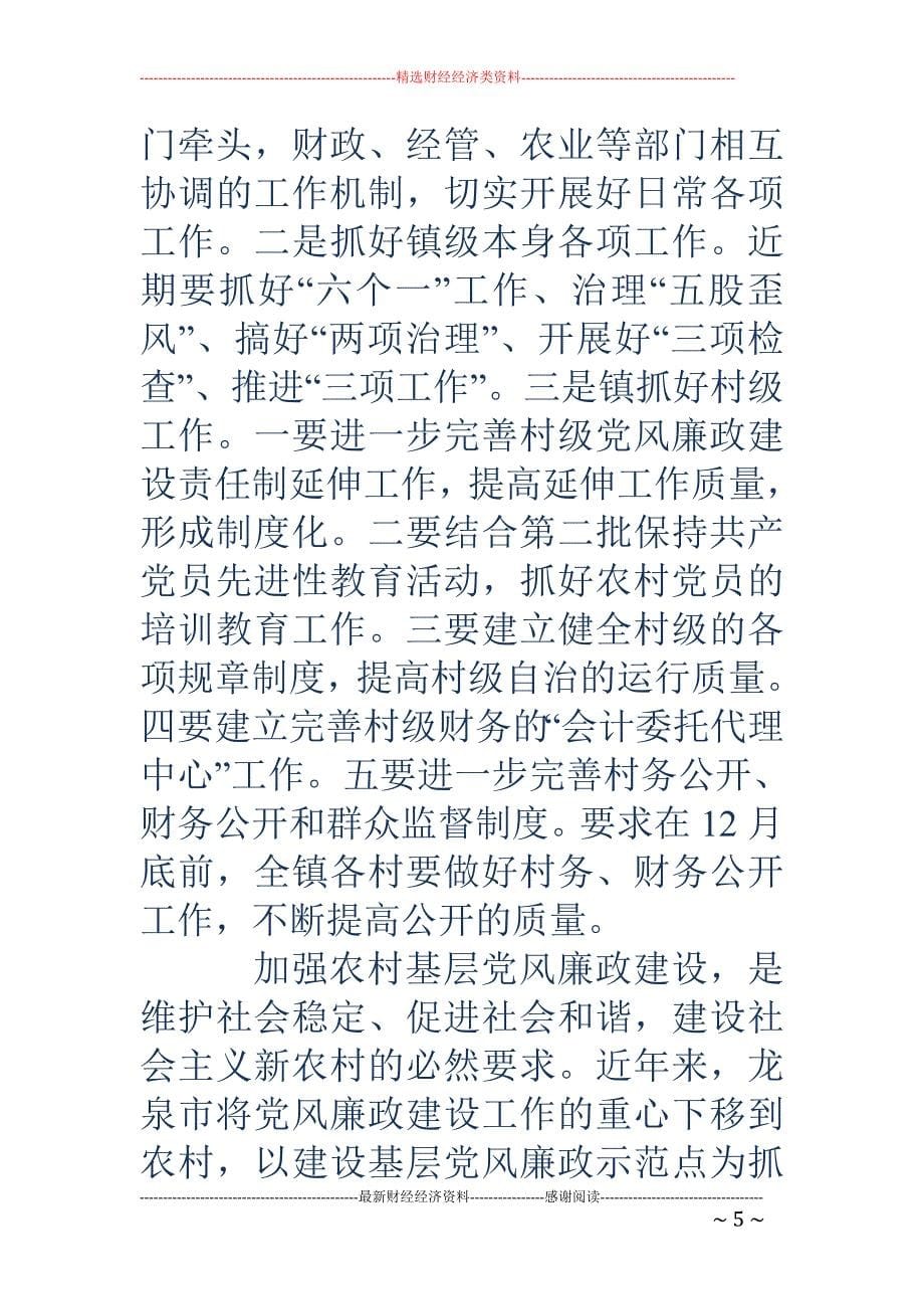 贯彻落实全市 农村基层党风廉政建设工作会议的情况汇报(精选多篇)_第5页