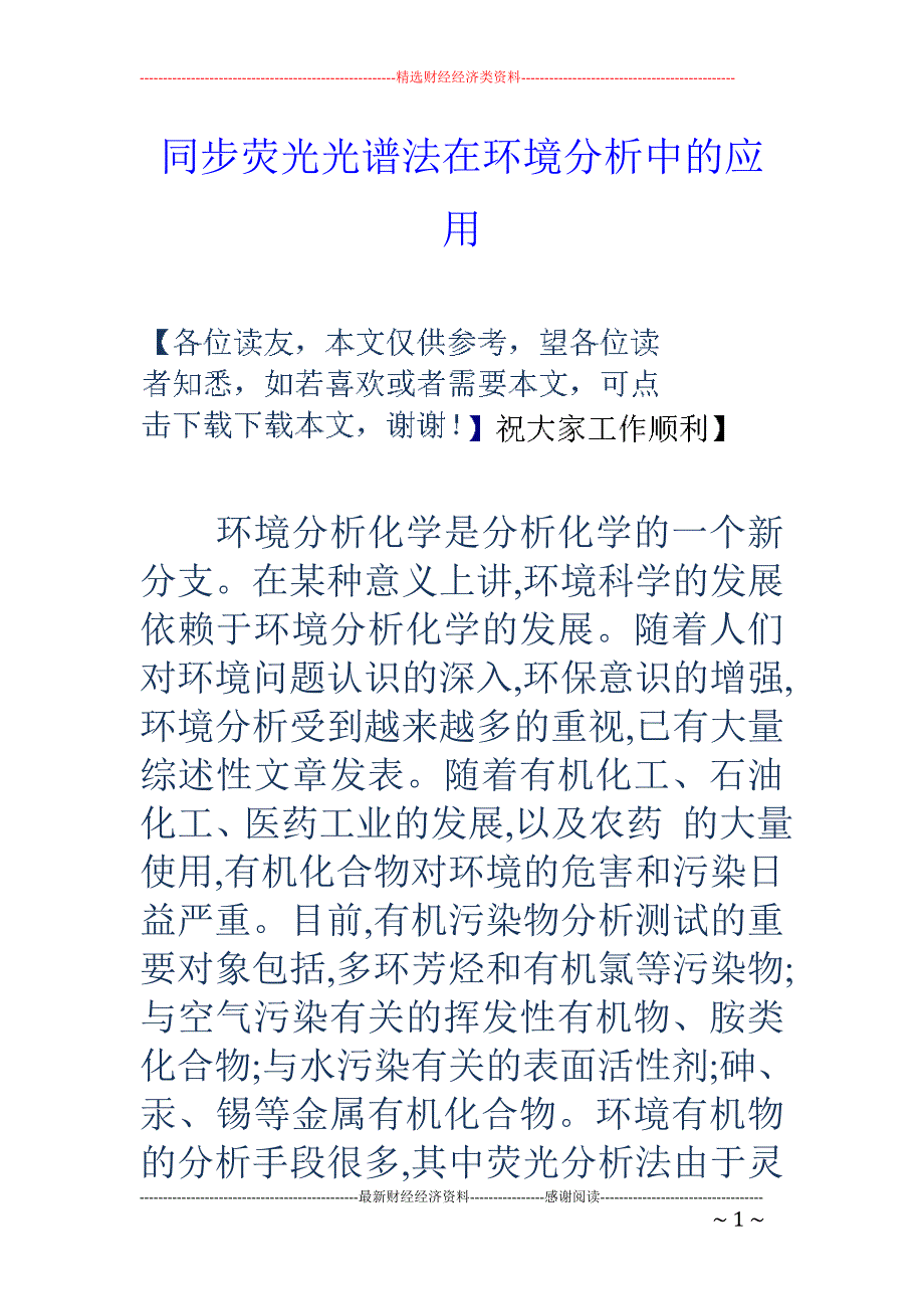 同步荧光光谱 法在环境分析中的应用_第1页