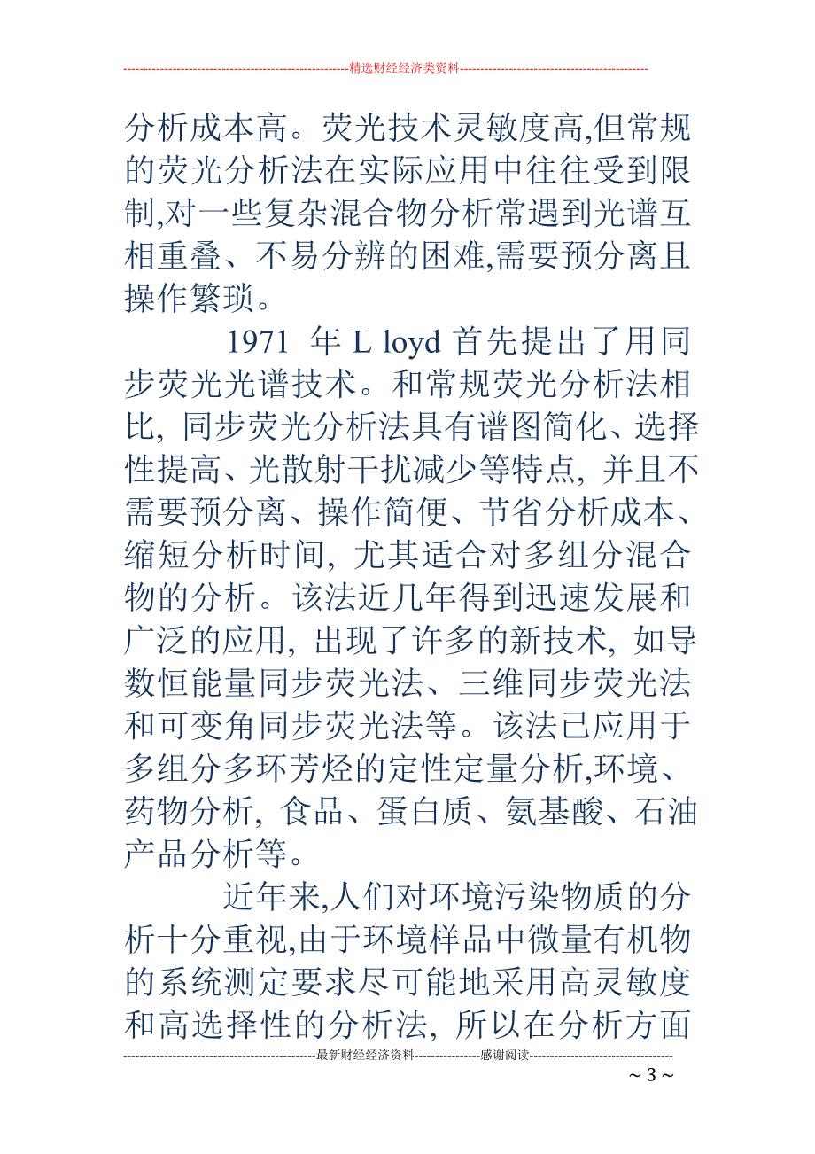 同步荧光光谱 法在环境分析中的应用_第3页