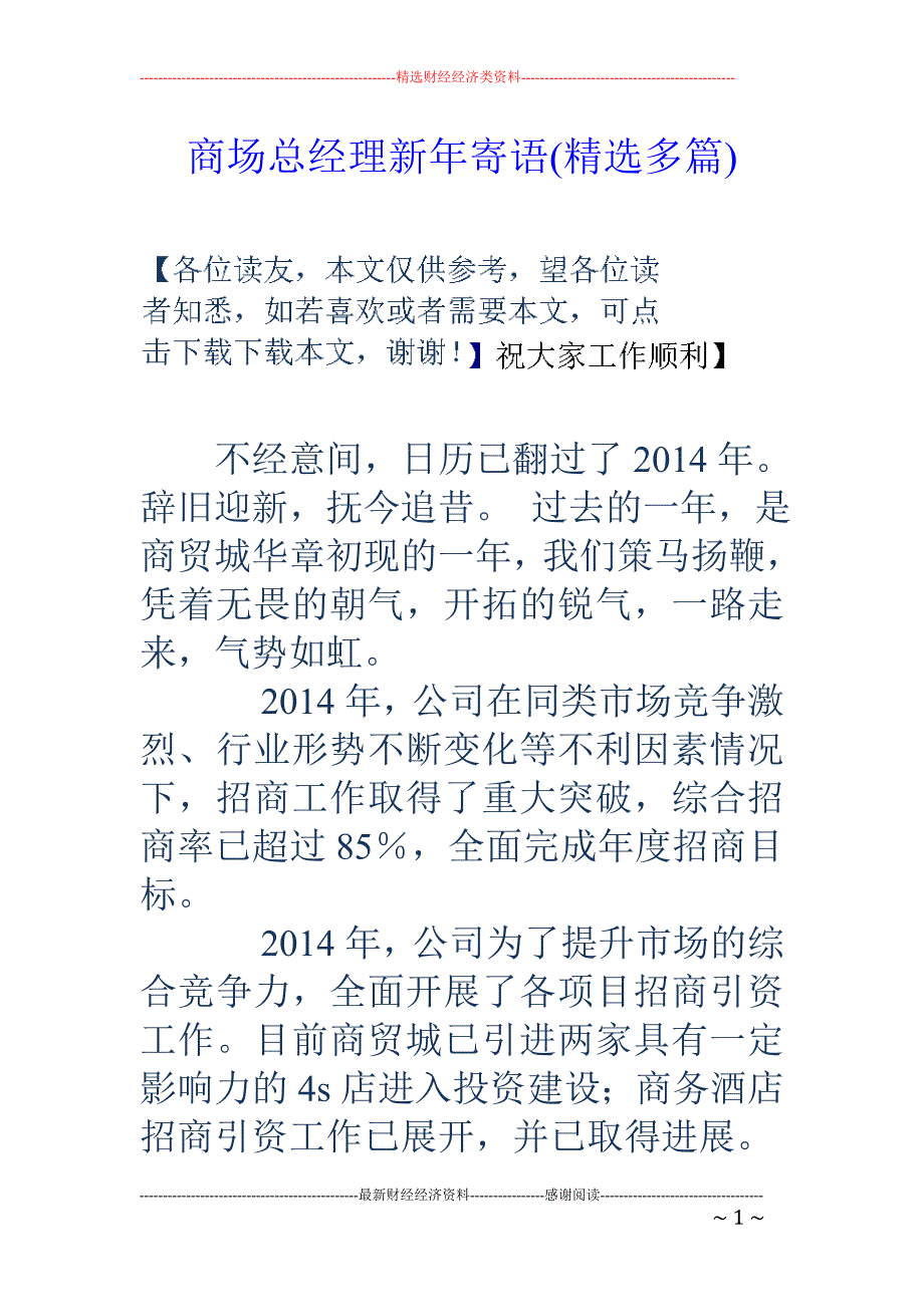 商场总经理新 年寄语(精选多篇)_第1页