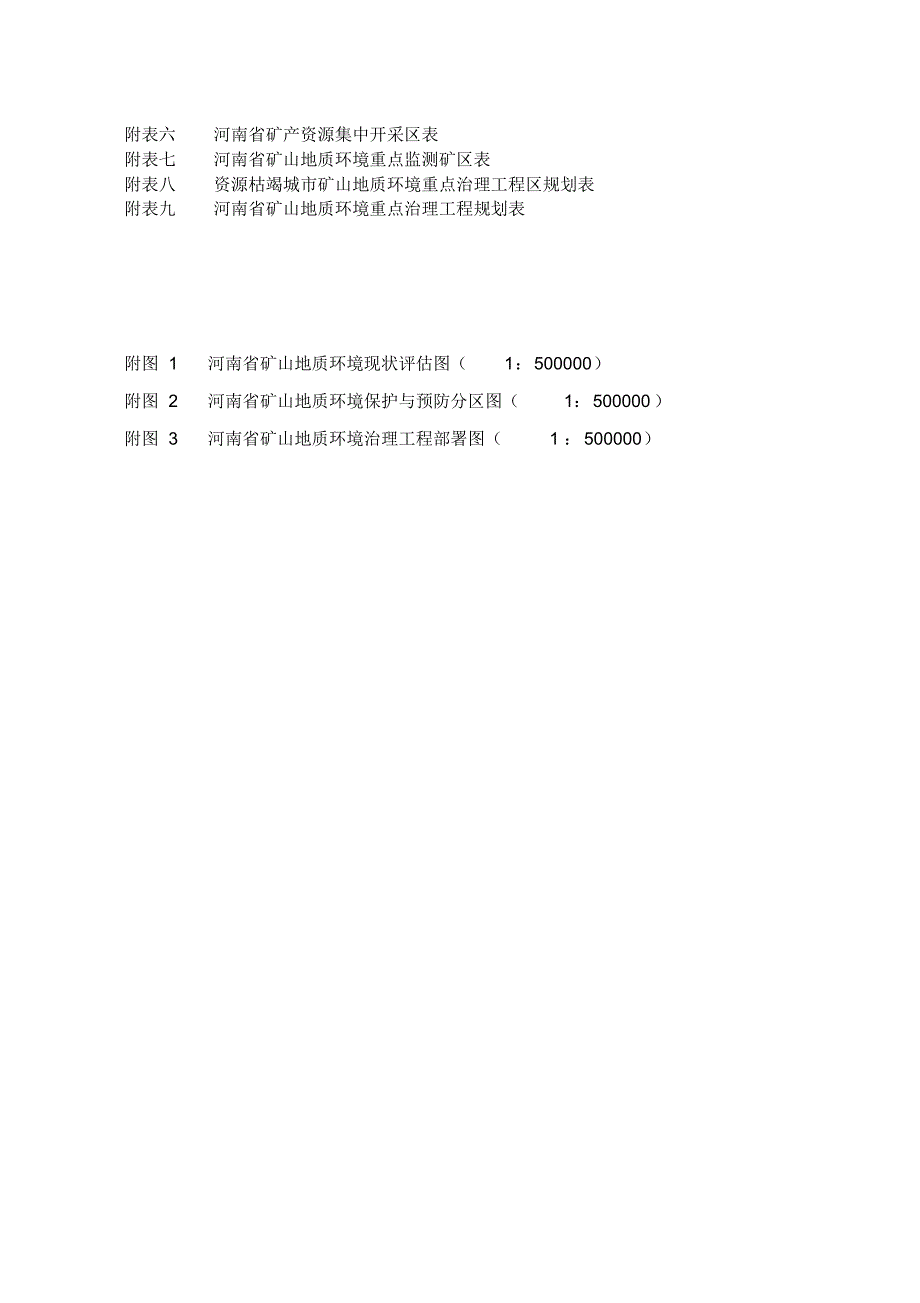 河南省矿山地质环境保护规划_第4页