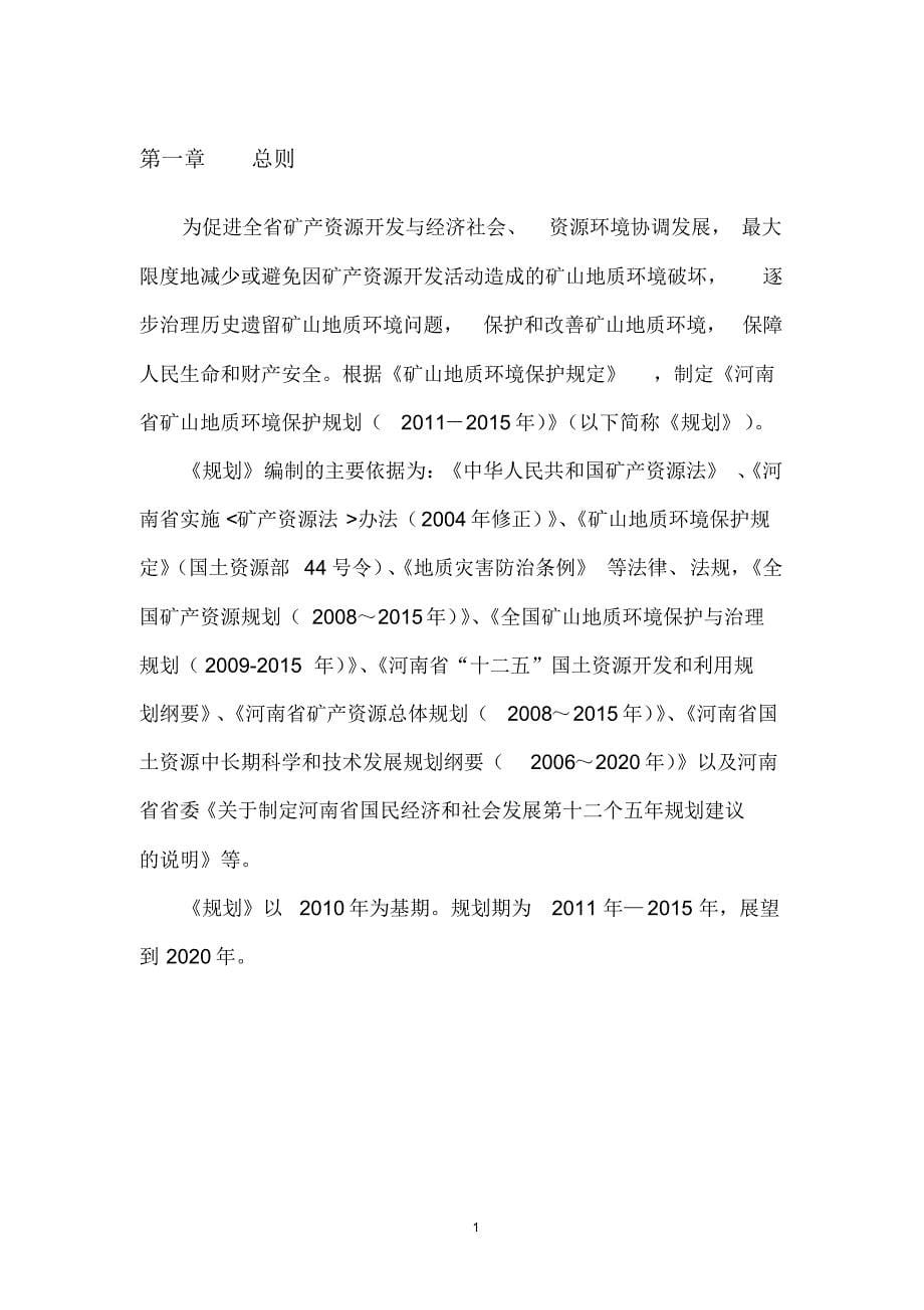 河南省矿山地质环境保护规划_第5页