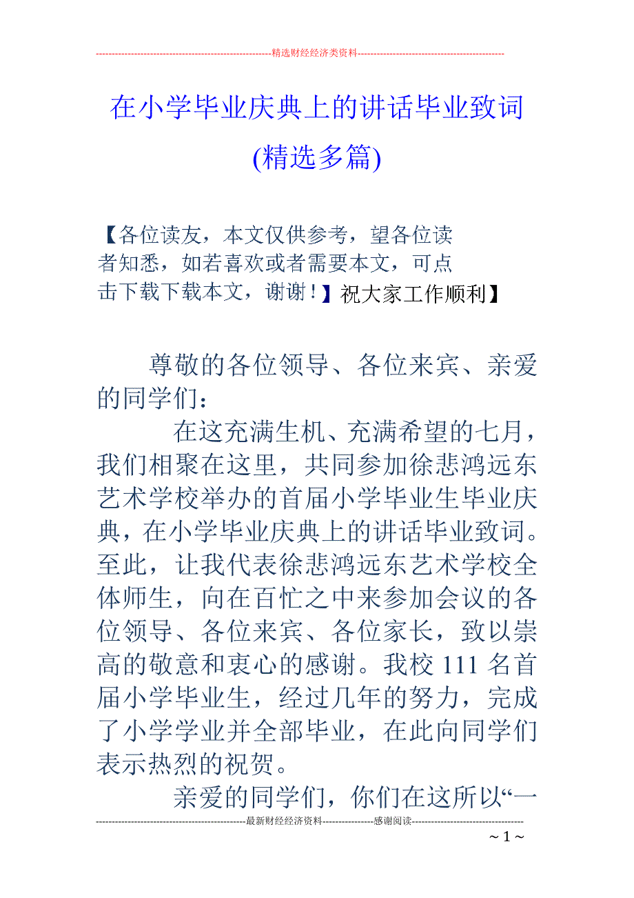 在小学毕业庆 典上的讲话毕业致词(精选多篇)_第1页