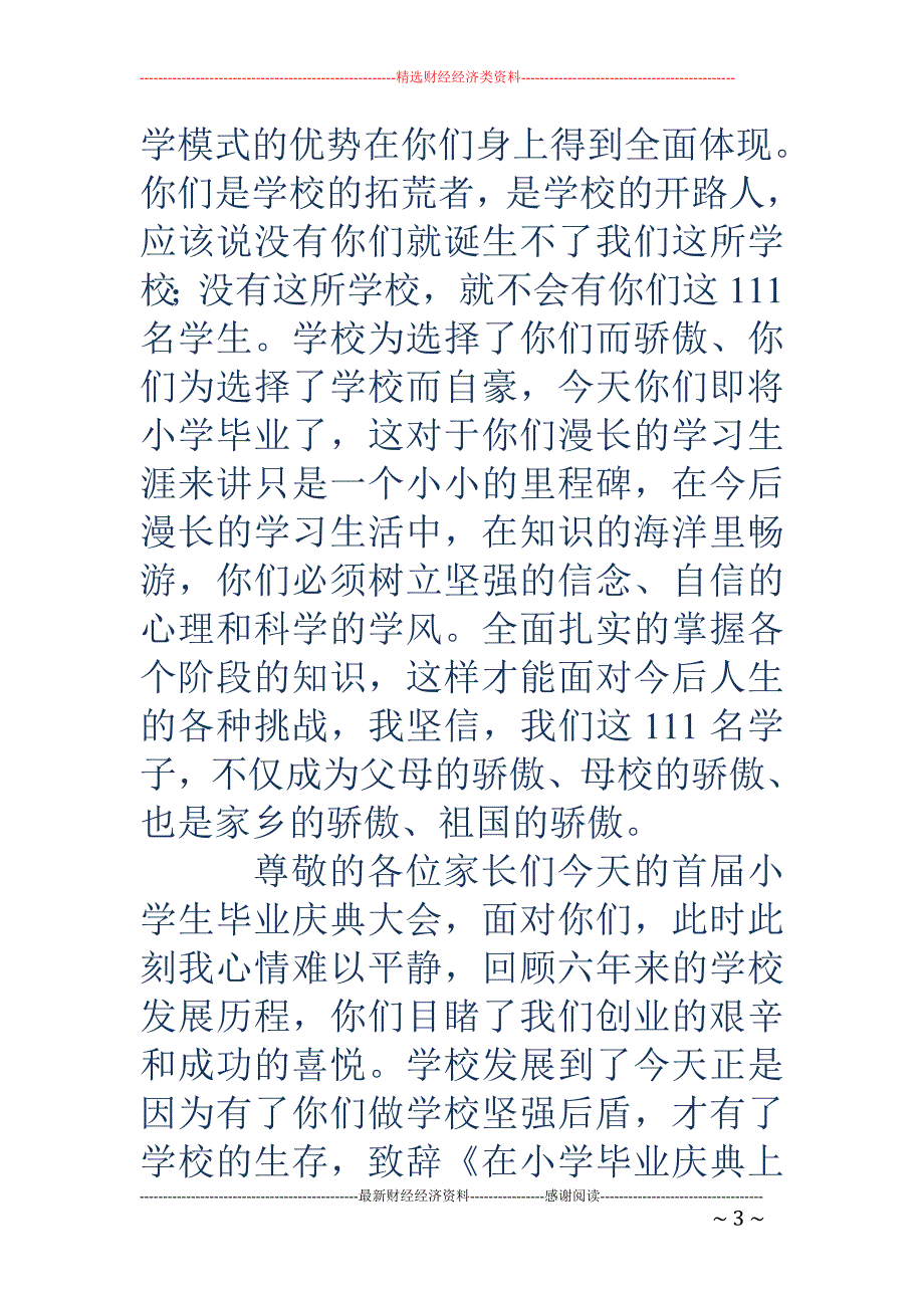 在小学毕业庆 典上的讲话毕业致词(精选多篇)_第3页