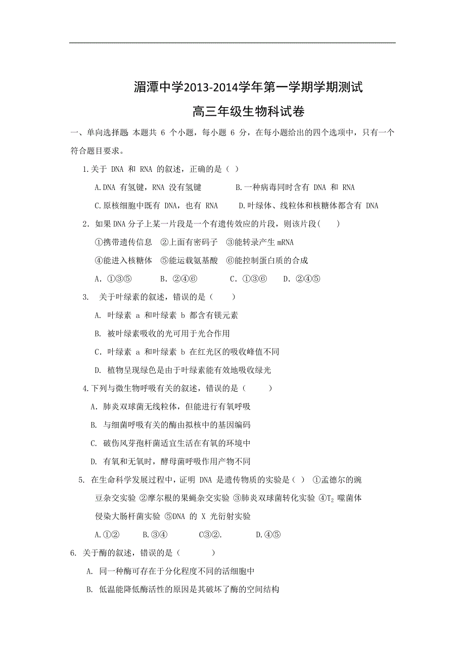 【生物】贵州省遵义市湄潭中学2014届高三上学期期末考试_第1页