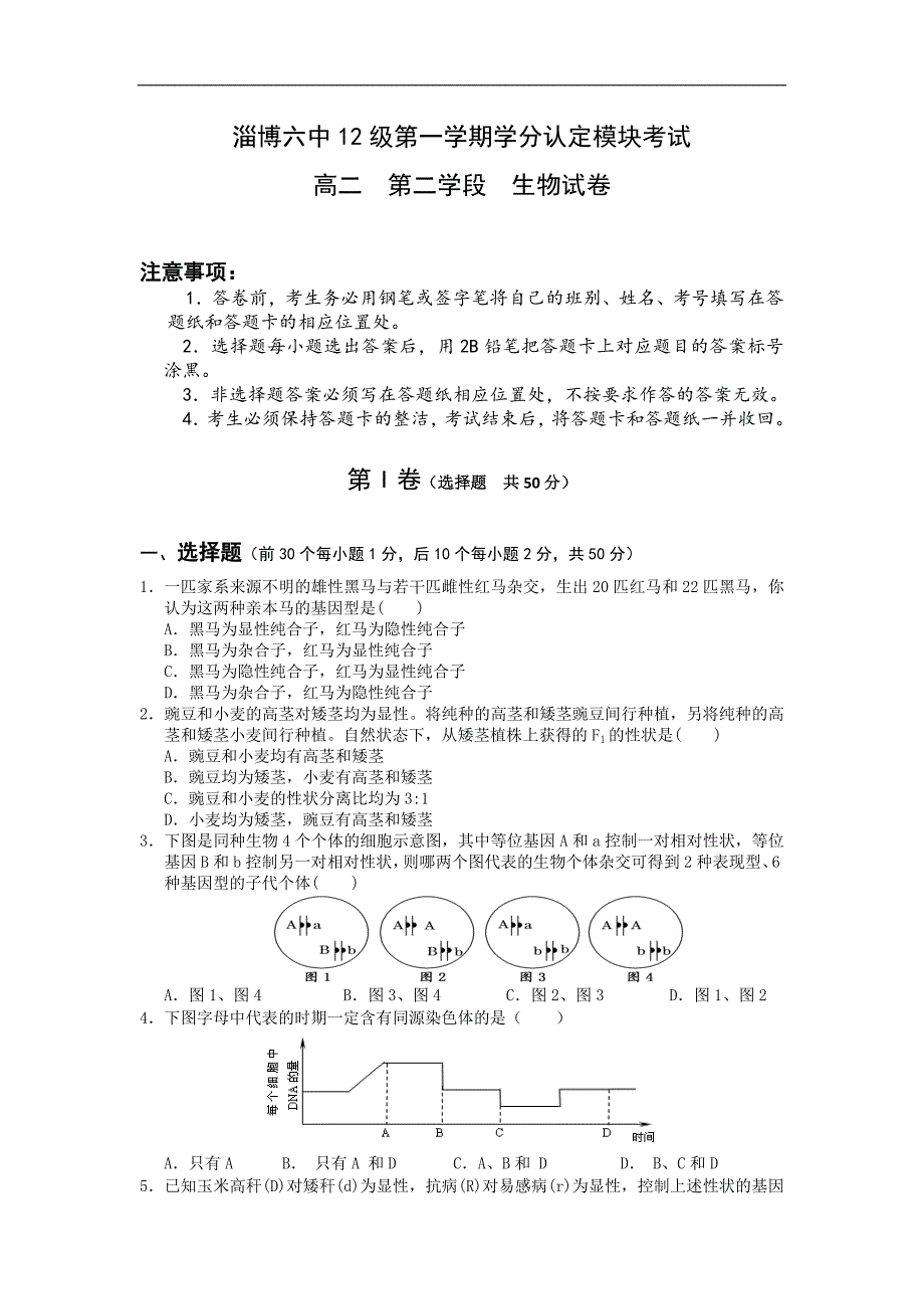 【生物】山东省淄博六中2013-2014学年高二上学期期末考试_第1页