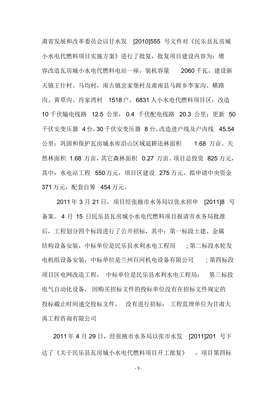 民乐县水电新农村电气化与小水电代燃料项目进展情况汇报材料_第3页