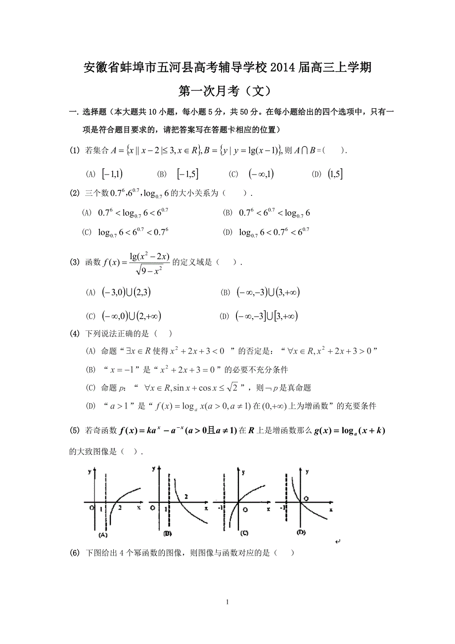 【数学】安徽省蚌埠市五河县高考辅导学校2014届高三上学期第一次月考（文）1_第1页