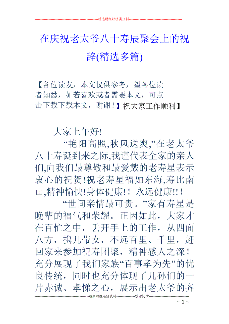 在庆祝老太爷 八十寿辰聚会上的祝辞(精选多篇)_第1页