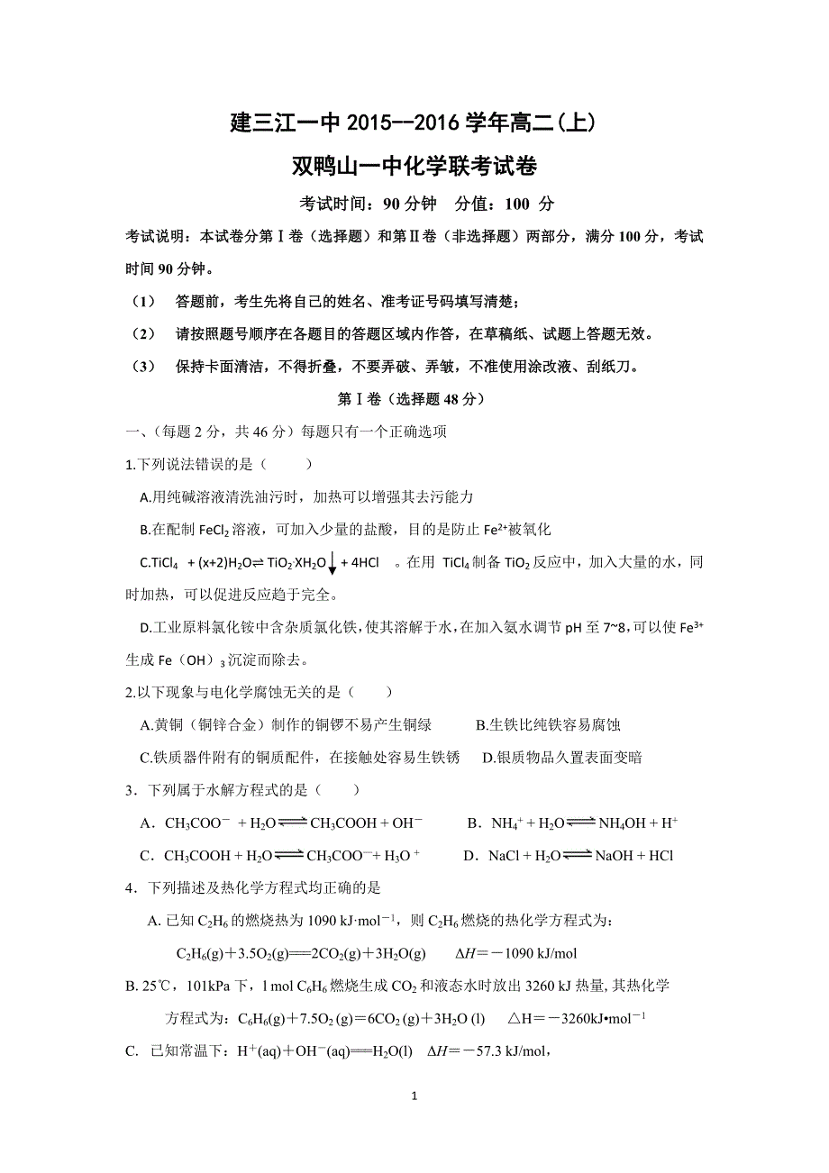 【化学】黑龙江省双鸭山市第一中学2015-2016学年高二上学期期末试题 _第1页