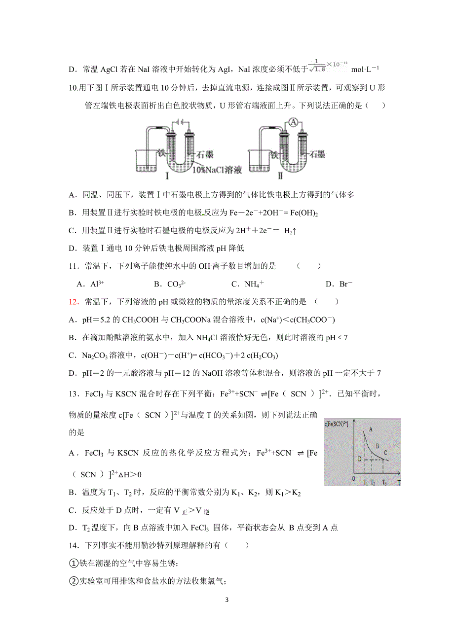 【化学】黑龙江省双鸭山市第一中学2015-2016学年高二上学期期末试题 _第3页