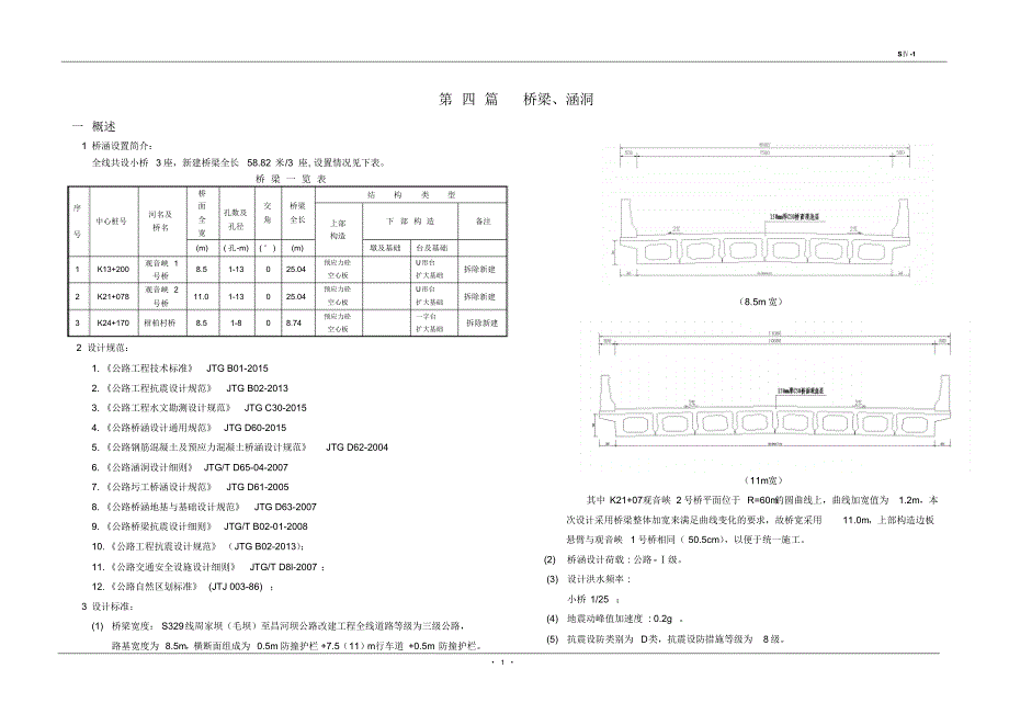 桥梁涵洞施工图设计说明_第1页