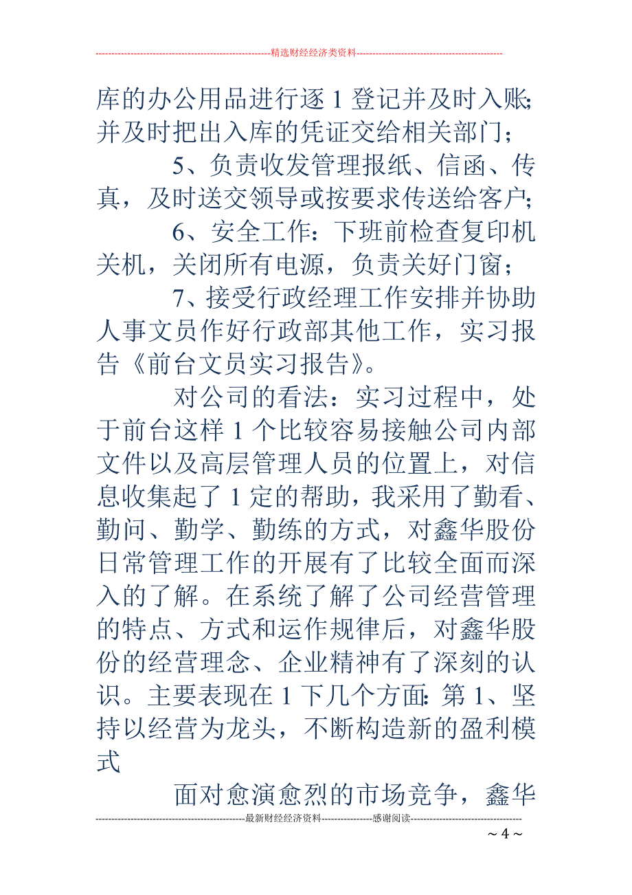 前台文员实习 周记(精选多篇)_第4页