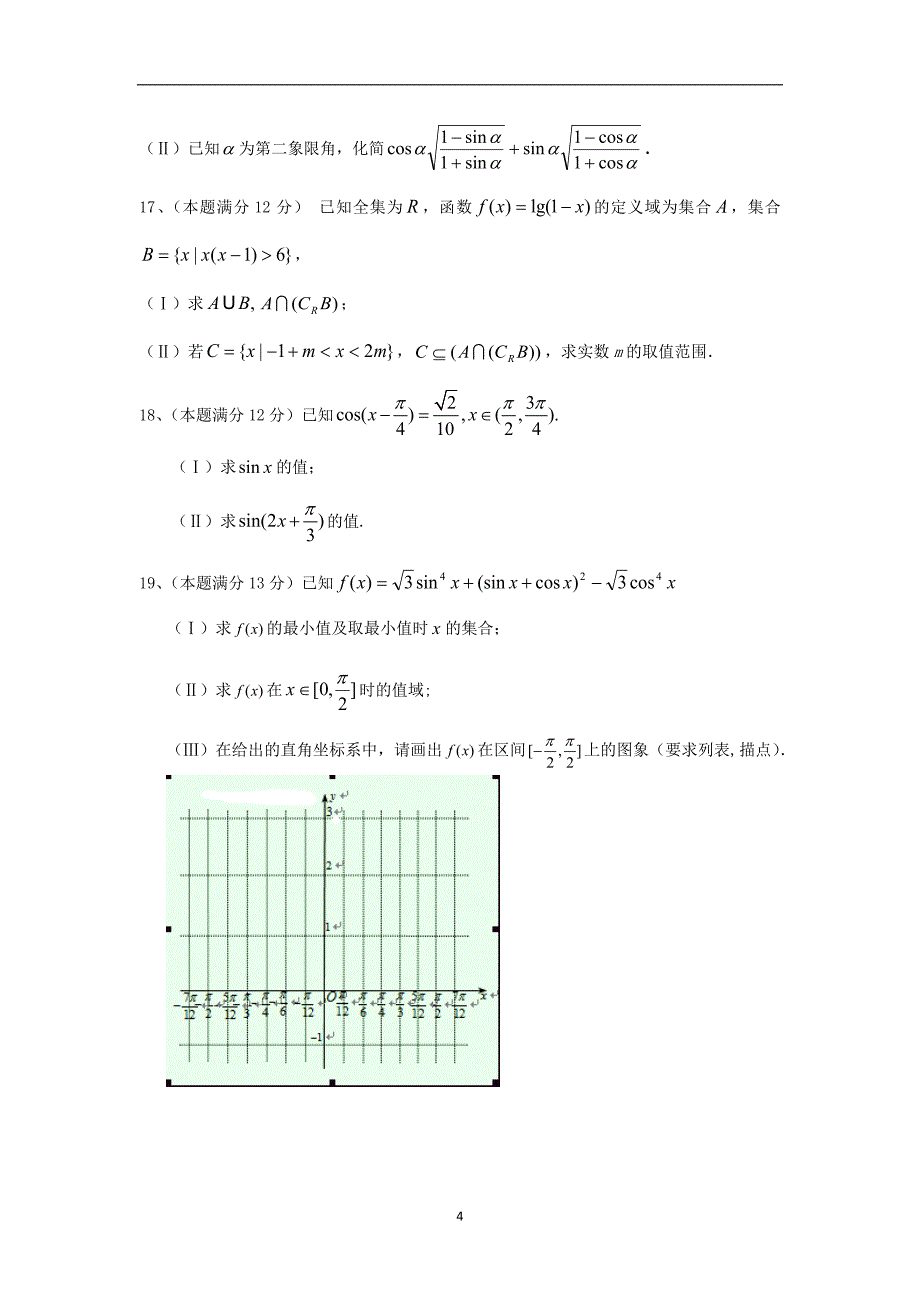 【数学】湖北省武汉市部分重点中学2013-2014学年高一上学期期末考试（理）_第4页