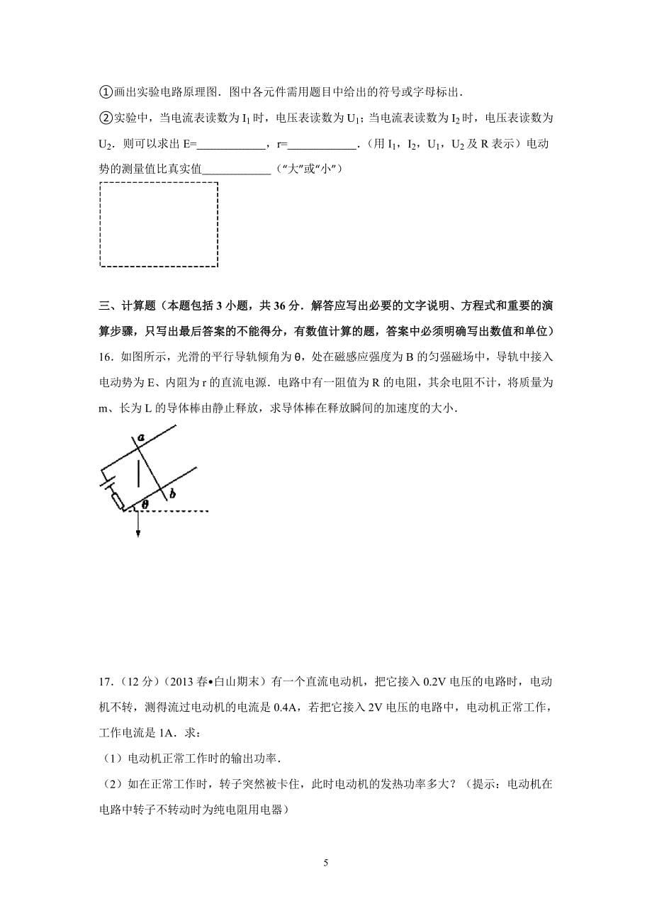 【物理】河北省邯郸市魏县一中、曲周一中联考2015-2016学年高二上学期期中试题_第5页