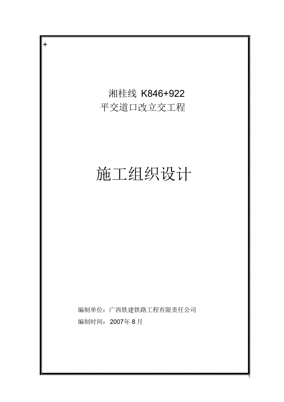 施工组织设计-K846平改立_第1页