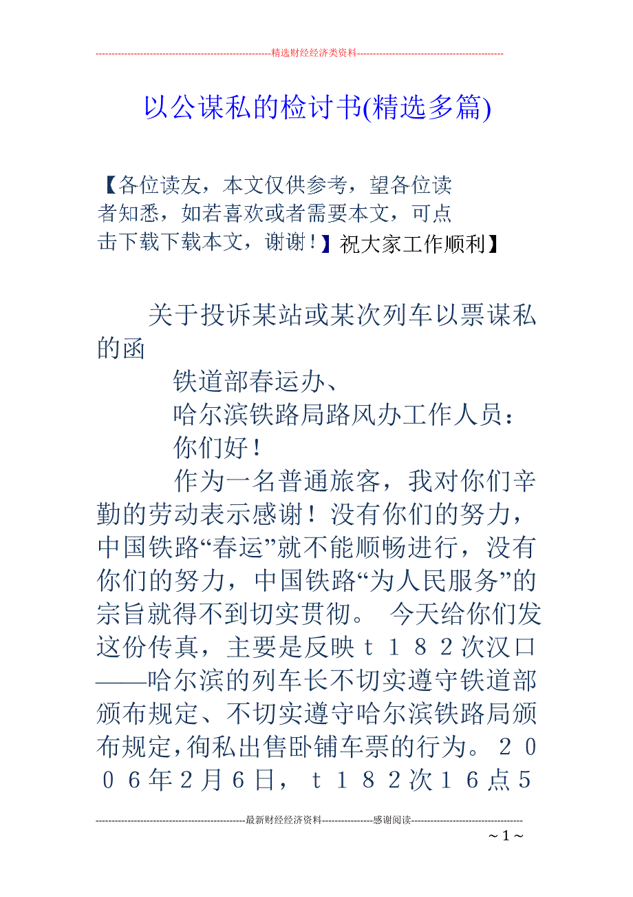 以公谋私的检 讨书(精选多篇)_第1页