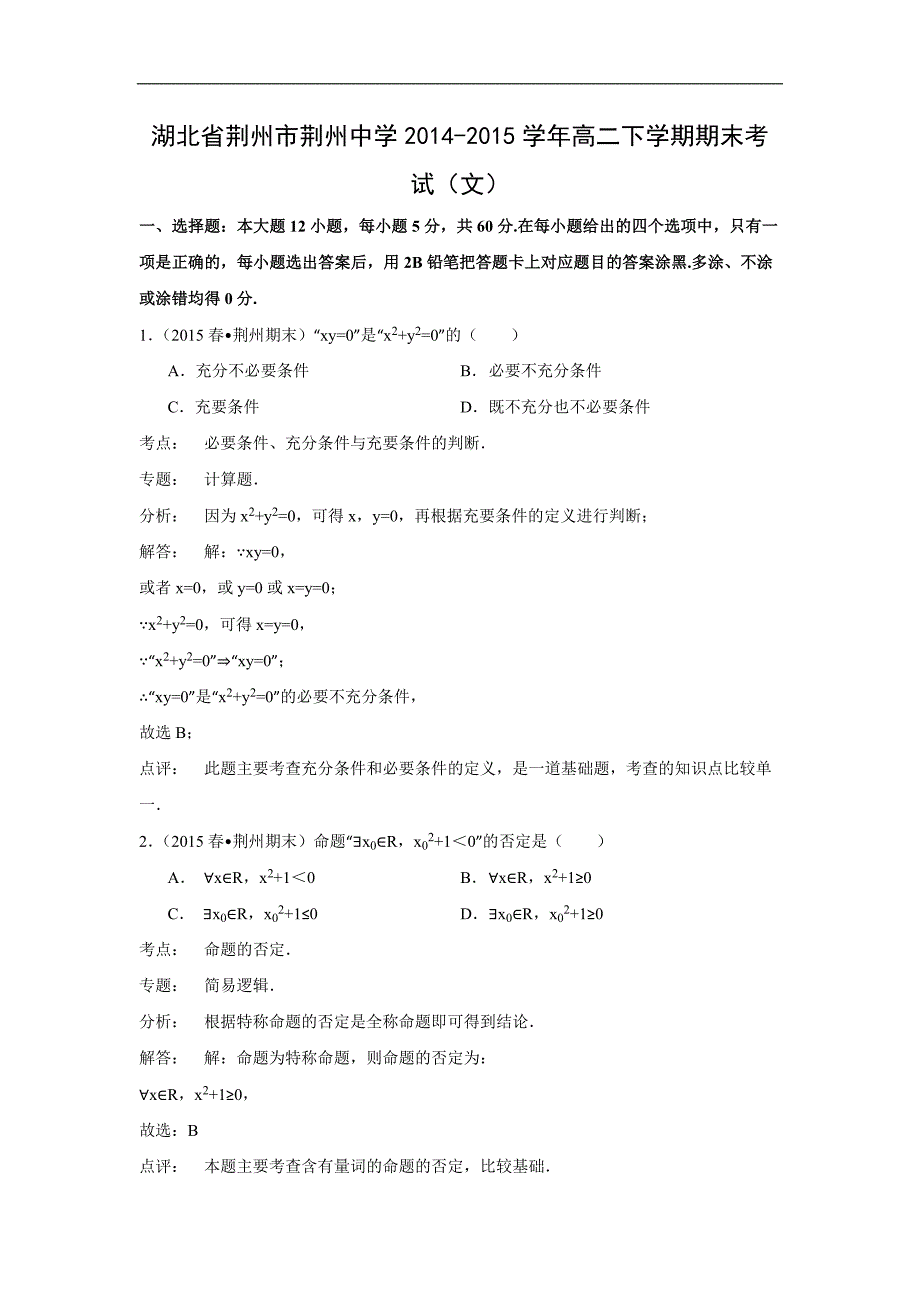 【数学】湖北省荆州市荆州中学2014-2015学年高二下学期期末考试（文） _第1页