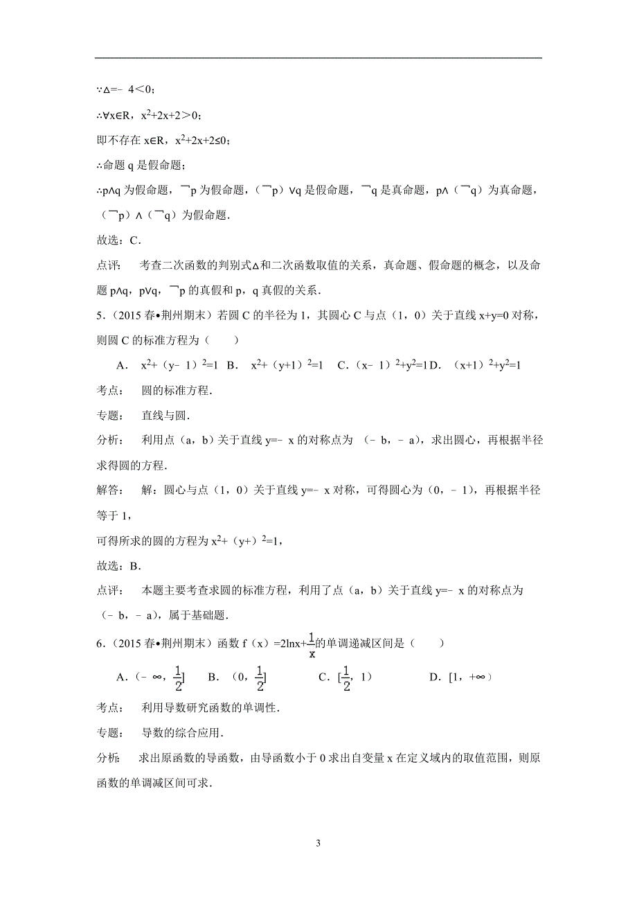 【数学】湖北省荆州市荆州中学2014-2015学年高二下学期期末考试（文） _第3页