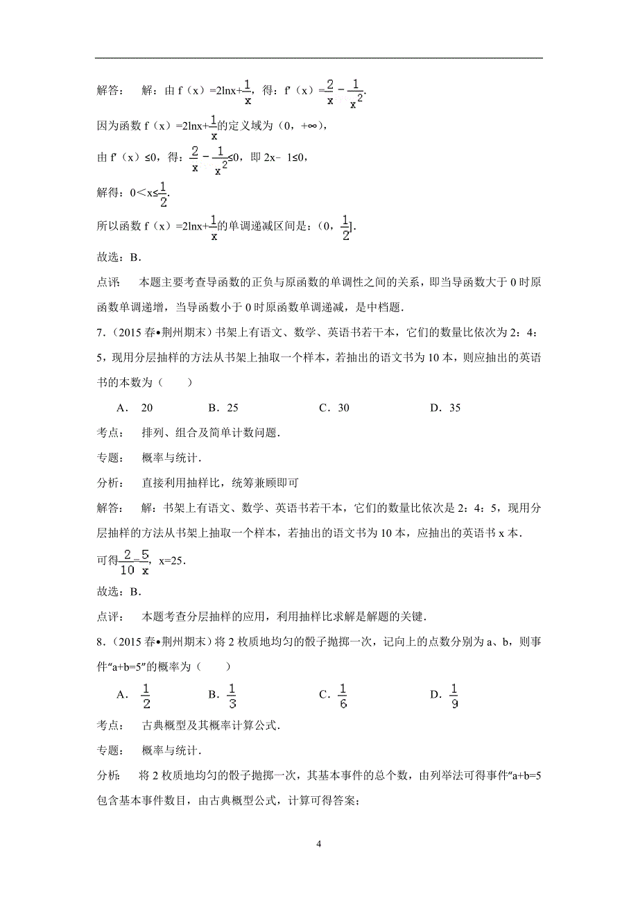 【数学】湖北省荆州市荆州中学2014-2015学年高二下学期期末考试（文） _第4页