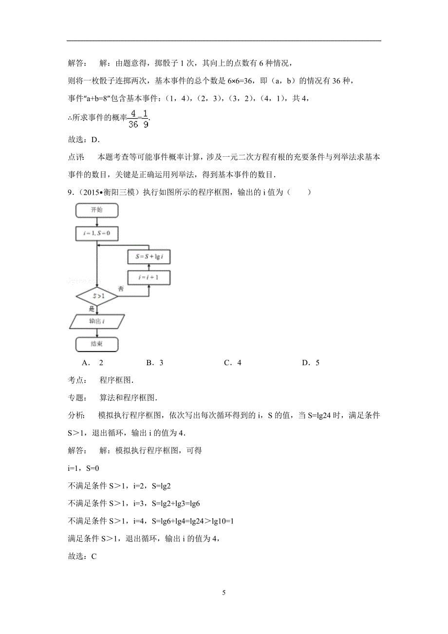 【数学】湖北省荆州市荆州中学2014-2015学年高二下学期期末考试（文） _第5页