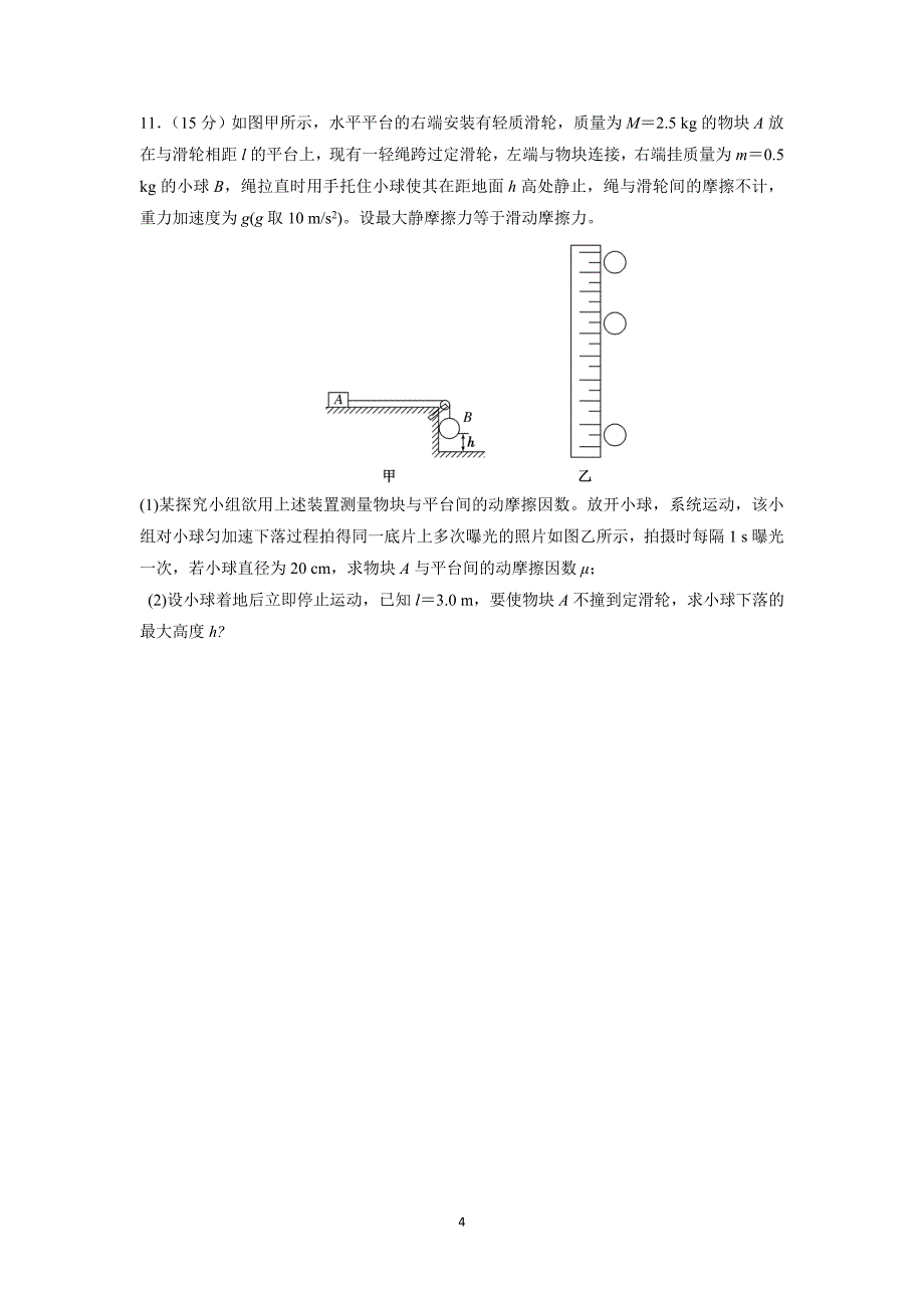 【物理】江西省赣州市信丰县2016届高三上学期第四周周练试题_第4页