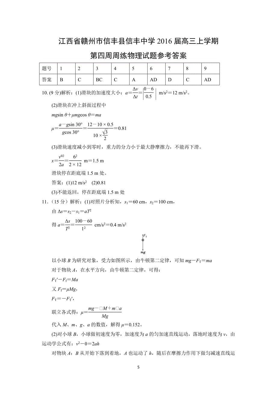 【物理】江西省赣州市信丰县2016届高三上学期第四周周练试题_第5页