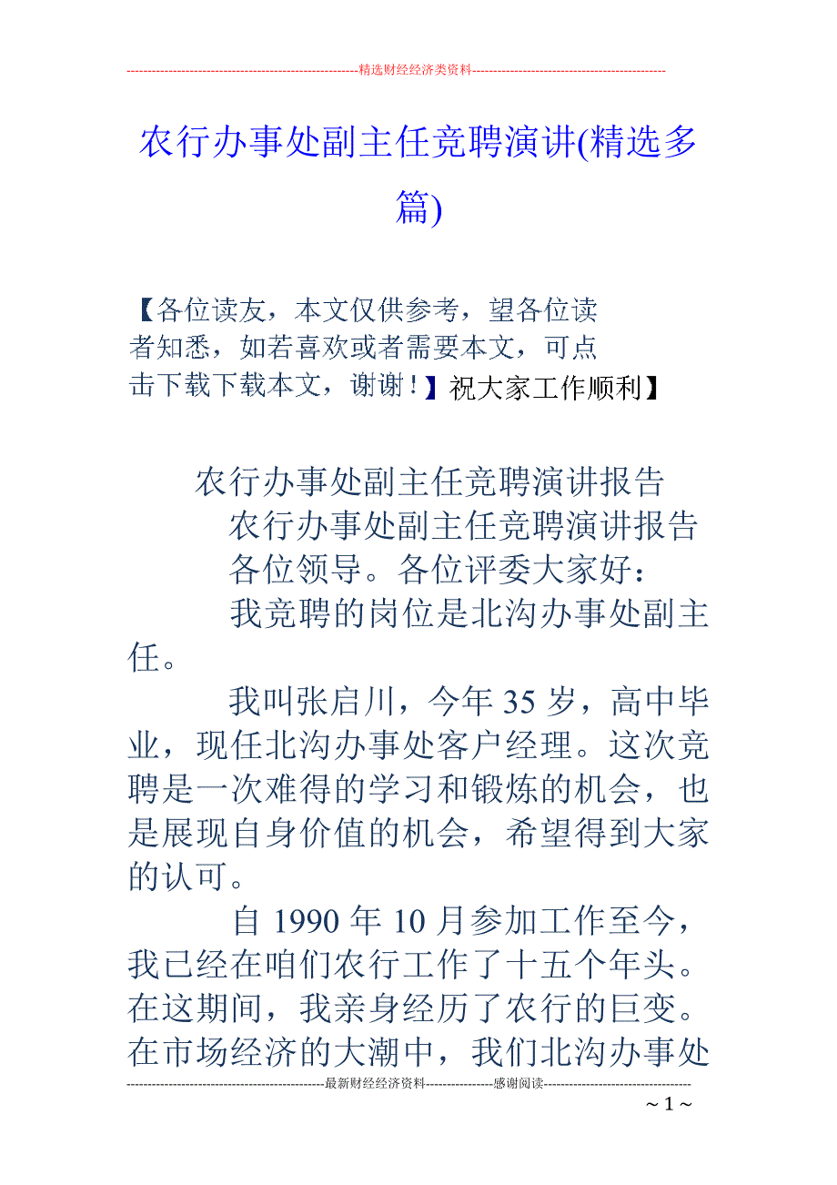 农行办事处副 主任竞聘演讲(精选多篇)_第1页