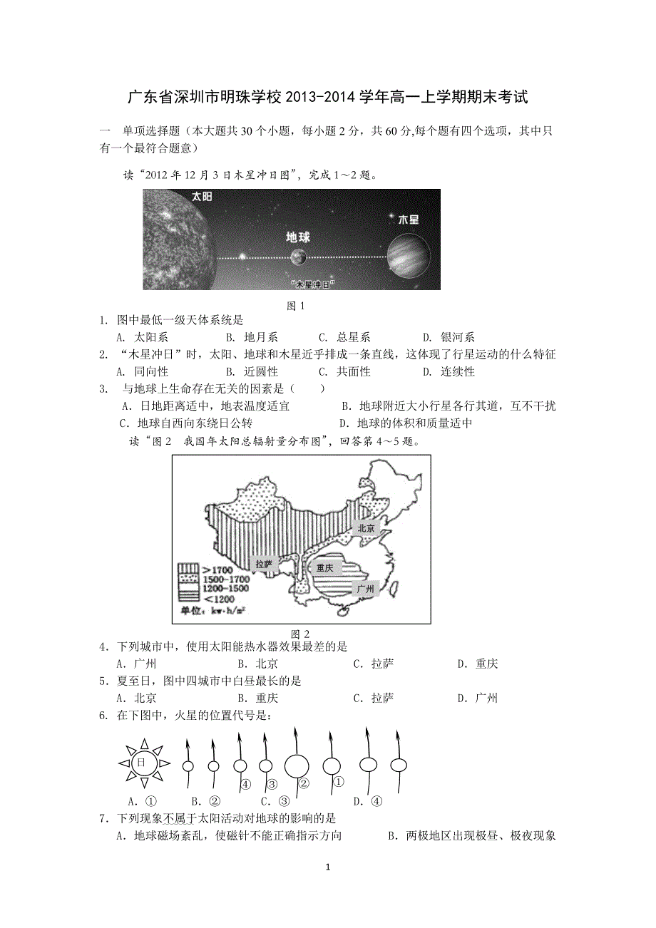 【地理】广东省深圳市明珠学校2013-2014学年高一上学期期末考试_第1页