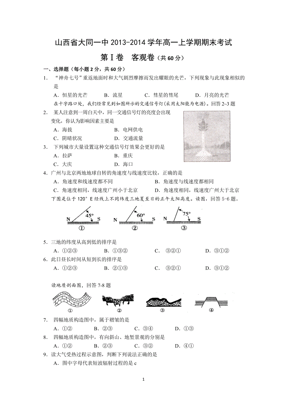 【地理】山西省大同一中2013-2014学年高一上学期期末考试_第1页