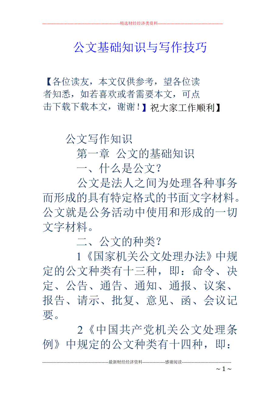 公文基础知识 与写作技巧_第1页